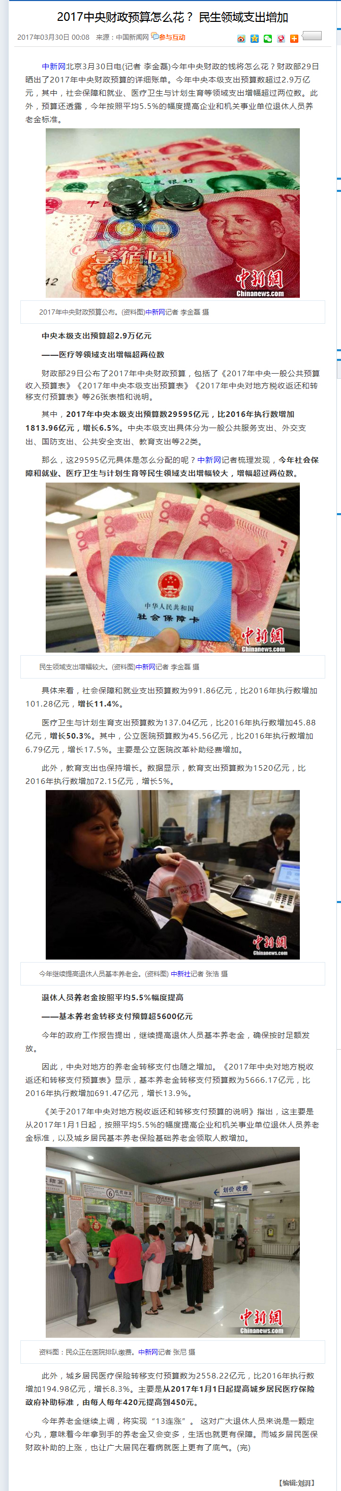 2017中央財(cái)政預(yù)算怎么花？ 民生領(lǐng)域支出增加-中新網(wǎng).jpg